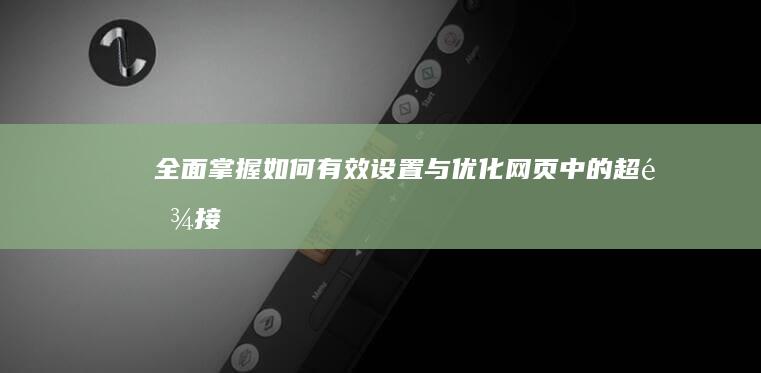 全面掌握：如何有效设置与优化网页中的超链接